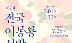 [지역활성화] 봉화군 이색 볼거리 소개 ... 세계유교문화재단, “2026 제2회 전국 이몽룡 선발대회” 개최