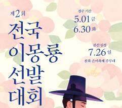  봉화군 이색 볼거리 소개 ... 세계유교문화재단, “2026 제2회 전국 이몽룡 선발대회” 개최