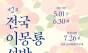  봉화군 이색 볼거리 소개 ... 세계유교문화재단, “2026 제2회 전국 이몽룡 선발대회” 개최