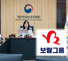 ‘개인정보 유출’에 ‘늑장 통보’까지…보람그룹 7개사 과징금 5억 원 대 부과