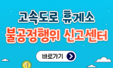 고속도로 휴게소 전수조사 결과, 李 대통령 “맛없고 비싼 휴게소음식” 맞았다