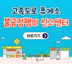 고속도로 휴게소 전수조사 결과, 李 대통령 “맛없고 비싼 휴게소음식” 맞았다