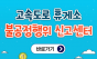 고속도로 휴게소 전수조사 결과, 李 대통령 “맛없고 비싼 휴게소음식” 맞았다