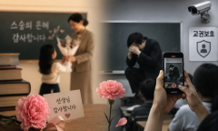 [기자수첩] 존경도 체벌도 사라진 교실…스승의날에 묻는 ‘선생님의 자리’