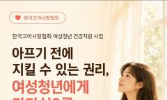 한국고아사랑협회, 아프기 전에 지킬 수 있는 권리 "여성청년에게 가다실9를 선물해 주세요" 사회 캠페인 개최