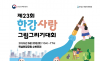 한강청, 한강환경사랑 그림그리기 대회 개최