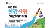 한강청, 한강환경사랑 그림그리기 대회 개최
