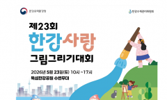 한강청, 한강환경사랑 그림그리기 대회 개최