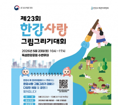 한강청, 한강환경사랑 그림그리기 대회 개최