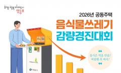 “버리는 만큼 부담하고, 줄인 만큼 보상받는다”... 영등포구, 음식물쓰레기 감량 경진대회 ‘