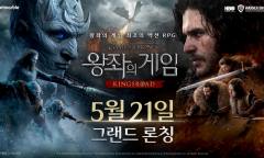 넷마블 신작 <왕좌의 게임: 킹스로드>... 오늘(21일) 오전 10시 그랜드론칭