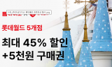 아성다이소, 쇼핑과 여가를 동시에… ‘롯데월드 전국 5개 사업장 최대 45% 할인’