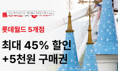 아성다이소, 쇼핑과 여가를 동시에… ‘롯데월드 전국 5개 사업장 최대 45% 할인’