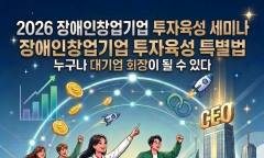 사단법인 한국장애인기업투자협회, 조선대학교와 함께 ‘장애인 창업 및 투자 활성화 포럼’ 개최