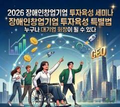사단법인 한국장애인기업투자협회, 조선대학교와 함께 ‘장애인 창업 및 투자 활성화 포럼’ 개최