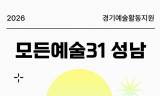 [정기자의 문화톡톡] 2026 성남문화재단 