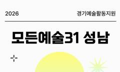 [정기자의 문화톡톡] 2026 성남문화재단 "모든예술31 성남" 공모전 개최
