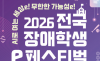 넷마블문화재단, ‘2026 전국 장애학생 e페스티벌’ 예선 개막… 1개월간의 대여정 돌입