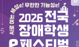 넷마블문화재단, ‘2026 전국 장애학생 e페스티벌’ 예선 개막… 1개월간의 대여정 돌입