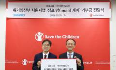 삼표그룹, 세이브더칠드런과 맞손… '삼표 맘 케어'로 ESG 상생 경영 가속