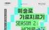 경기문화재단 "2026 예술로 가로지르기 Season2 : 세계로" 예술 참여팀 모집