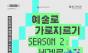 경기문화재단 "2026 예술로 가로지르기 Season2 : 세계로" 예술 참여팀 모집