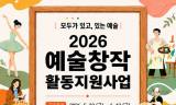 아산문화재단, ‘2026 예술창작 활동 지원사업’ 공모 ... 지역 예술인 지원과 지속 가능한 지역 문화예술 생태계 구축 목적