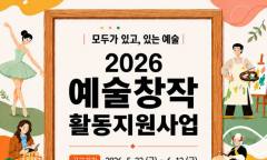 아산문화재단, ‘2026 예술창작 활동 지원사업’ 공모 ... 지역 예술인 지원과 지속 가능한 지역 문화예술 생태계 구축 목적