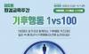 한국환경산업기술원, 오는 8일 제5회 환경교육주간 ‘기후행동 1대100’ 개최