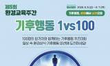 한국환경산업기술원, 오는 8일 제5회 환경교육주간 ‘기후행동 1대100’ 개최