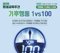 한국환경산업기술원, 오는 8일 제5회 환경교육주간 ‘기후행동 1대100’ 개최