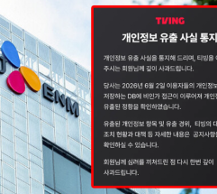 개인정보 유출 피해 발생 티빙, “티빙 및 기타 서비스의 비밀번호 변경 권장”