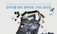 [ESG 이색 지역행사] 오는 6일, 청주시 세계 환경의 날 기념 '업사이클링 청주, 청바지로 그리는 청사진' 개최