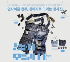  오는 6일, 청주시 세계 환경의 날 기념 '업사이클링 청주, 청바지로 그리는 청사진' 개최