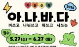 고물가 시대의 현명한 소비와 지구를 살리는 환경 보호를 동시에 실천하는 ... ‘아나바다 자원순환운동 3차’ 신청 접수