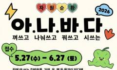 고물가 시대의 현명한 소비와 지구를 살리는 환경 보호를 동시에 실천하는 ... ‘아나바다 자원순환운동 3차’ 신청 접수