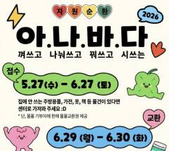 고물가 시대의 현명한 소비와 지구를 살리는 환경 보호를 동시에 실천하는 ... ‘아나바다 자원순환운동 3차’ 신청 접수