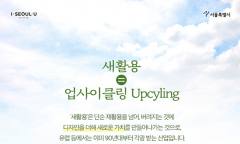 [ESG 특집] "쓰레기의 화려한 반란" ... 새활용(업사이클링), '틈새' 넘어 100조 원 시장 넘본다