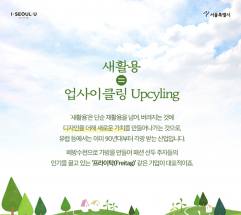  "쓰레기의 화려한 반란" ... 새활용(업사이클링), '틈새' 넘어 100조 원 시장 넘본다