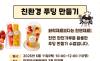 "디저트도 이제 가치소비 시대" … 마포여성동행센터, '친환경 푸딩 만들기'