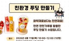 [ESG 강좌 소개] "디저트도 이제 가치소비 시대" … 마포여성동행센터, '친환경 푸딩 만들기' 