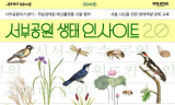 서울시-국립생태원 ‘에코플랫폼 서울’, 시민 대상 생태 교육 프로그램 운영