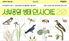 서울시-국립생태원 ‘에코플랫폼 서울’, 시민 대상 생태 교육 프로그램 운영