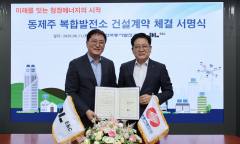 DL이앤씨, 제주 전력망 안정화 나선다…동제주 복합발전소 건설