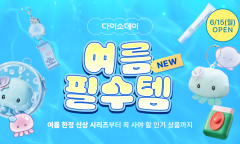 "이것만 사도 본전!" 다이소몰, 역대급 '여름 필수템' 920종 대방출… 한정판 신상 무기 장착