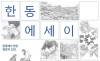 "글쓰기, 스펙 너머의 힘" … 대학가 문학·에세이 공모전이 AI시대에 청년들에게 남기는 것
