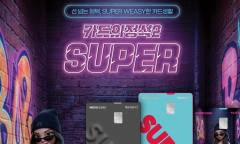 우리카드, 전월 실적 없이 2% 할인 '카드의정석2 SUPER' 출시…월 최대 10만원 혜택