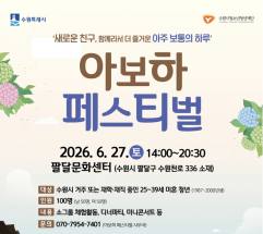 "혼자가 편하지만 외로운 청년들" … 수원이 제안하는 '새로운 친구, 함께라서 더 즐거운 아주 보통의 하루'