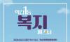 강남구 1인가구 커뮤니티센터 ... 오는 22일, 6개 전문 복지 기관들과 함께 ‘역삼1동 복지 페스타’ 개최