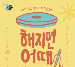 "옷의 수명이 다한 걸까요, 아니면 우리의 상상력이 멈춘 걸까요?" ... 성수에서 개최되는 "해지면 어때: 수선 예술 놀이터"